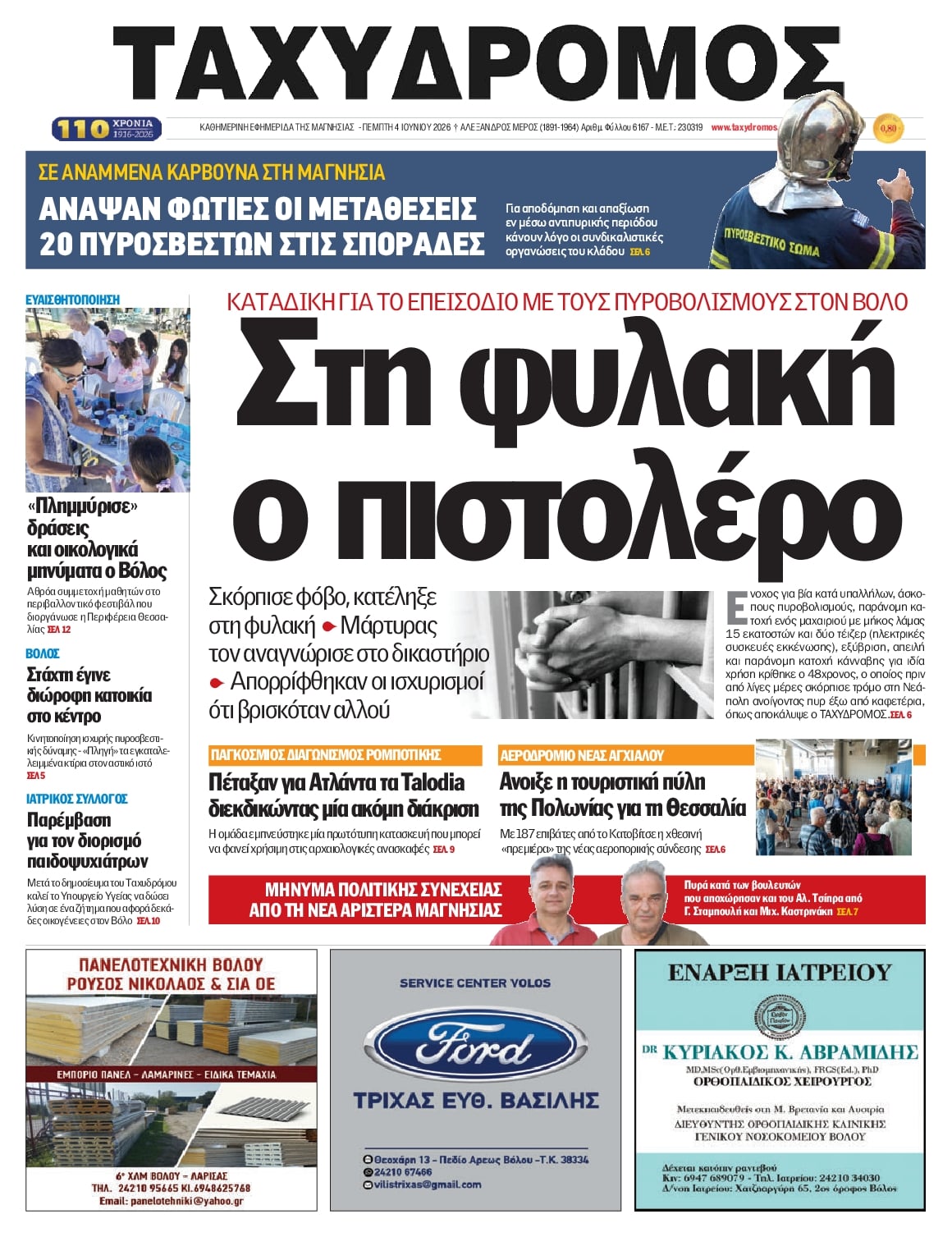 Πρωτοσέλιδο εφημερίδας Ταχυδρόμος