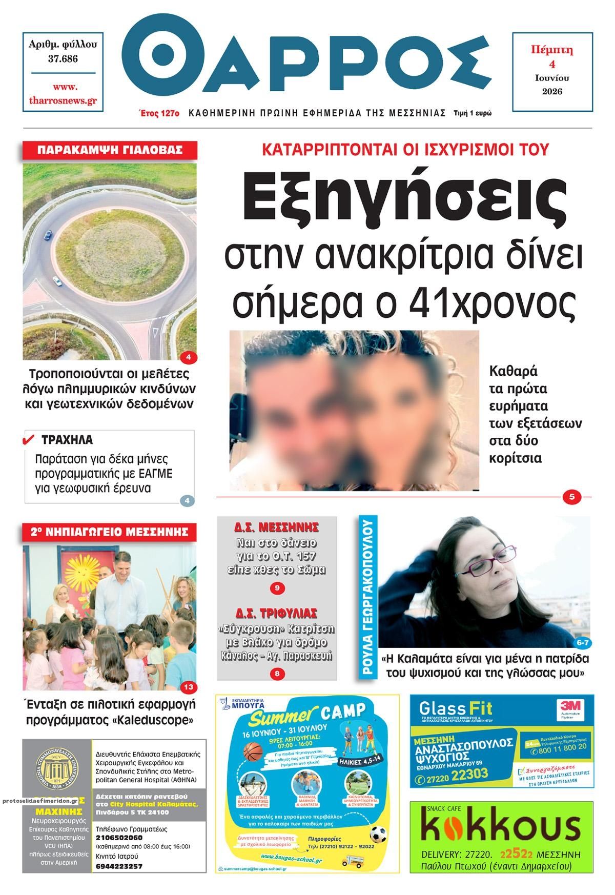 Πρωτοσέλιδο εφημερίδας Θάρρος Μεσσηνίας