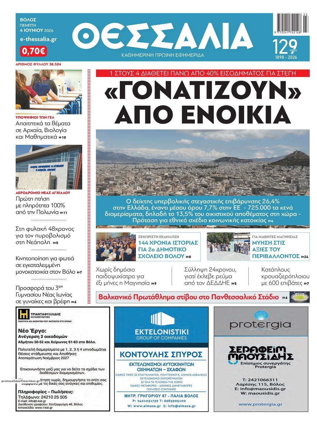 Πρωτοσέλιδο εφημερίδας Θεσσαλία
