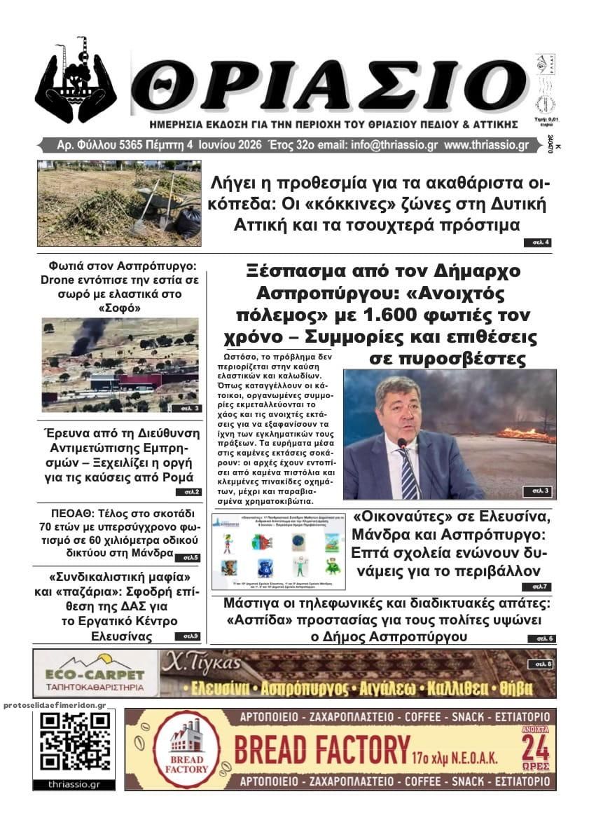 Πρωτοσέλιδο εφημερίδας Θριάσιο