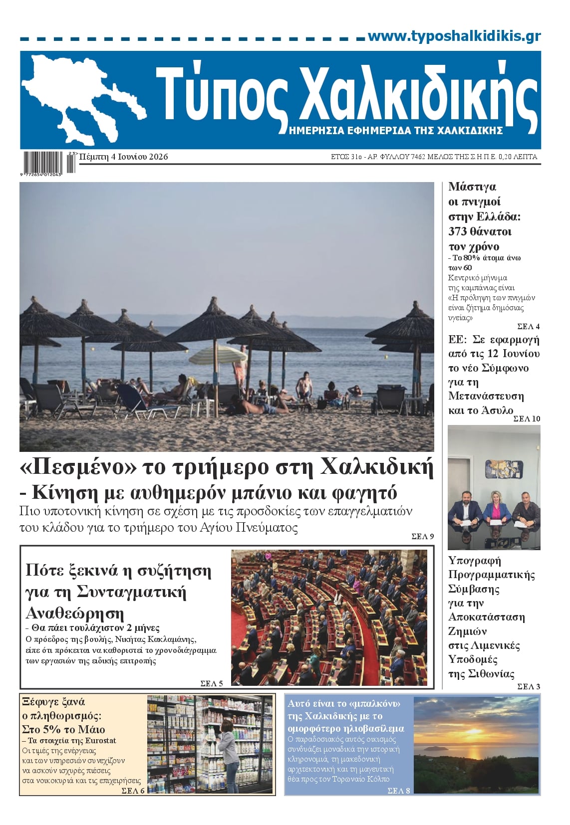 Πρωτοσέλιδο εφημερίδας Τύπος Χαλκιδικής
