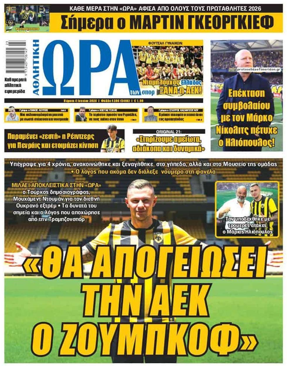 Πρωτοσέλιδο εφημερίδας Η ώρα των Σπορ