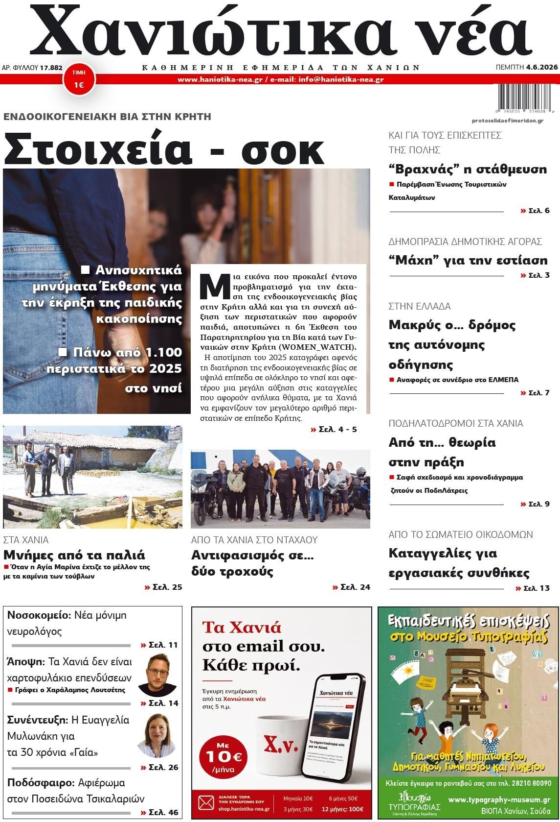 Πρωτοσέλιδο εφημερίδας Χανιώτικα Νέα