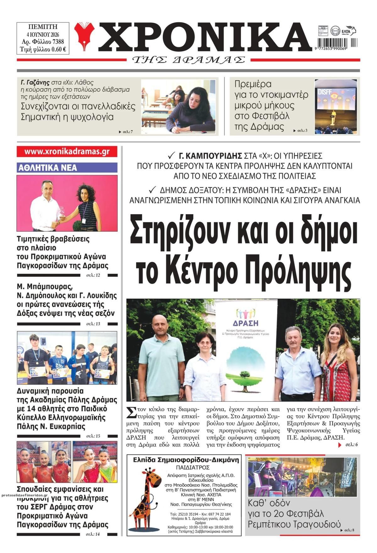 Πρωτοσέλιδο εφημερίδας Χρονικά Δράμας