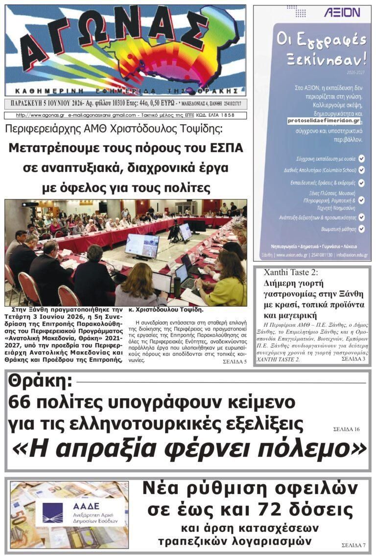 Πρωτοσέλιδο εφημερίδας Αγώνας Θράκης