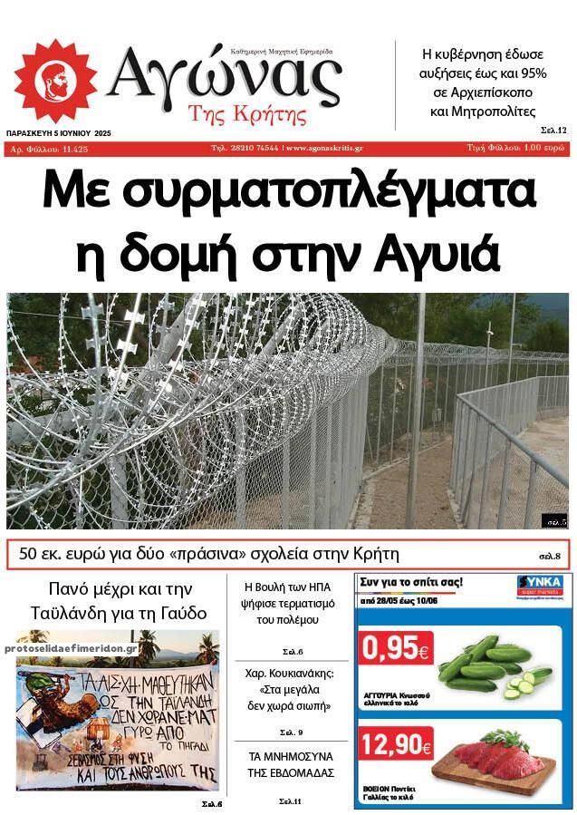 Πρωτοσέλιδο εφημερίδας Αγώνας της Κρήτης