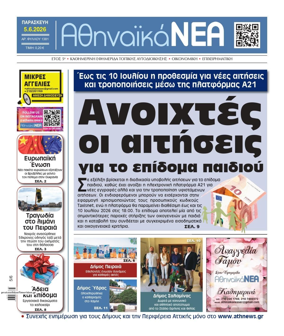 Πρωτοσέλιδο εφημερίδας Αθηναϊκά Νέα
