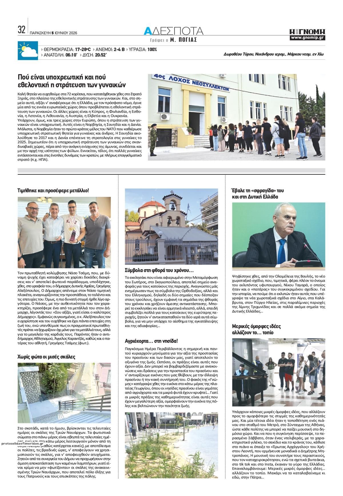 Οπισθόφυλλο εφημερίδας Γνώμη της Πάτρας