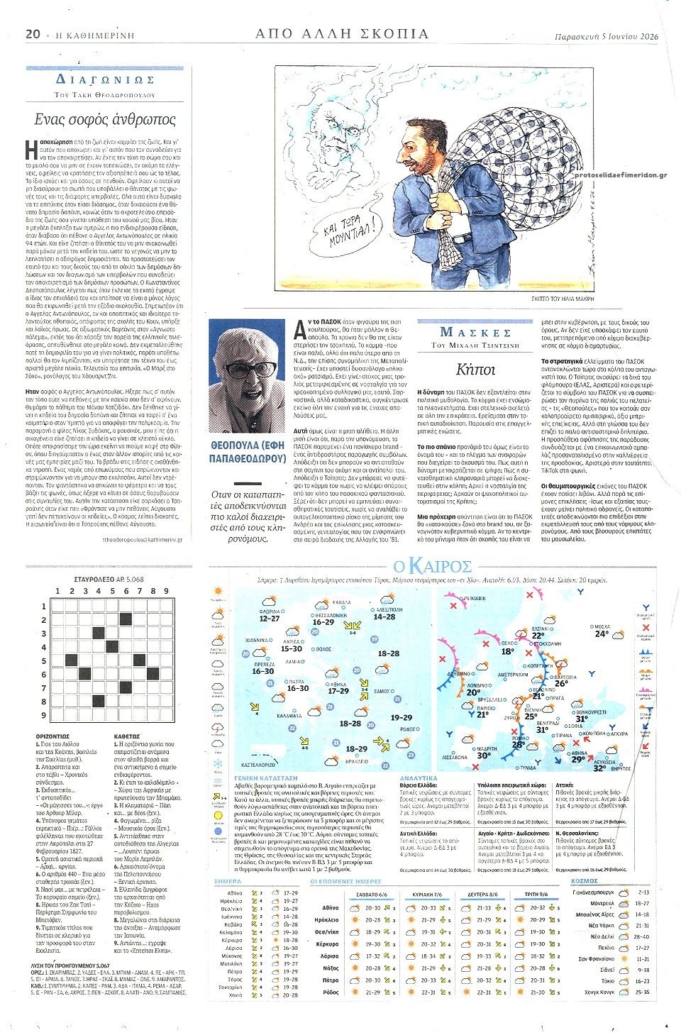 Οπισθόφυλλο εφημερίδας Καθημερινή