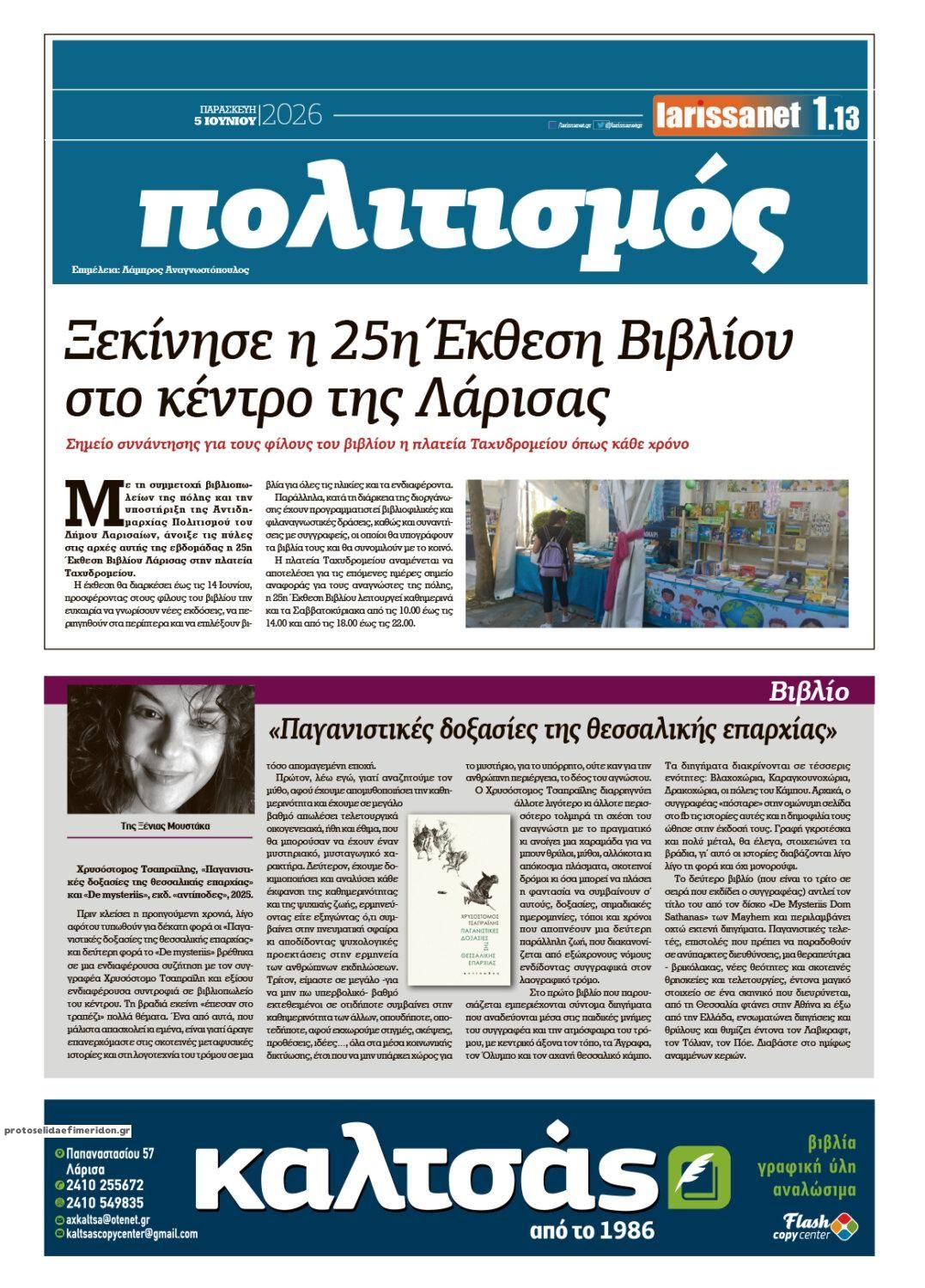 Οπισθόφυλλο εφημερίδας Larissanet