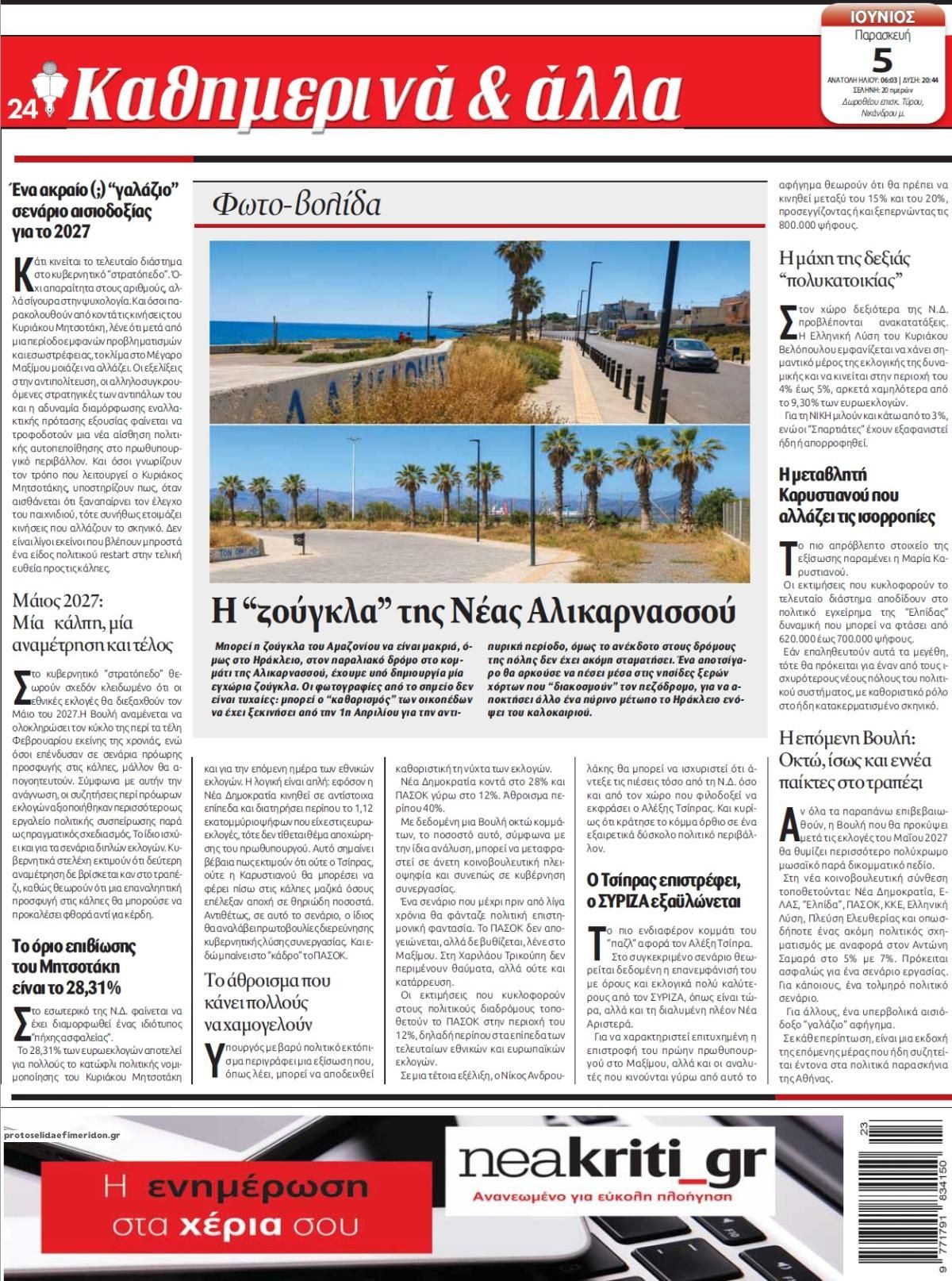 Οπισθόφυλλο εφημερίδας Νέα Κρήτη