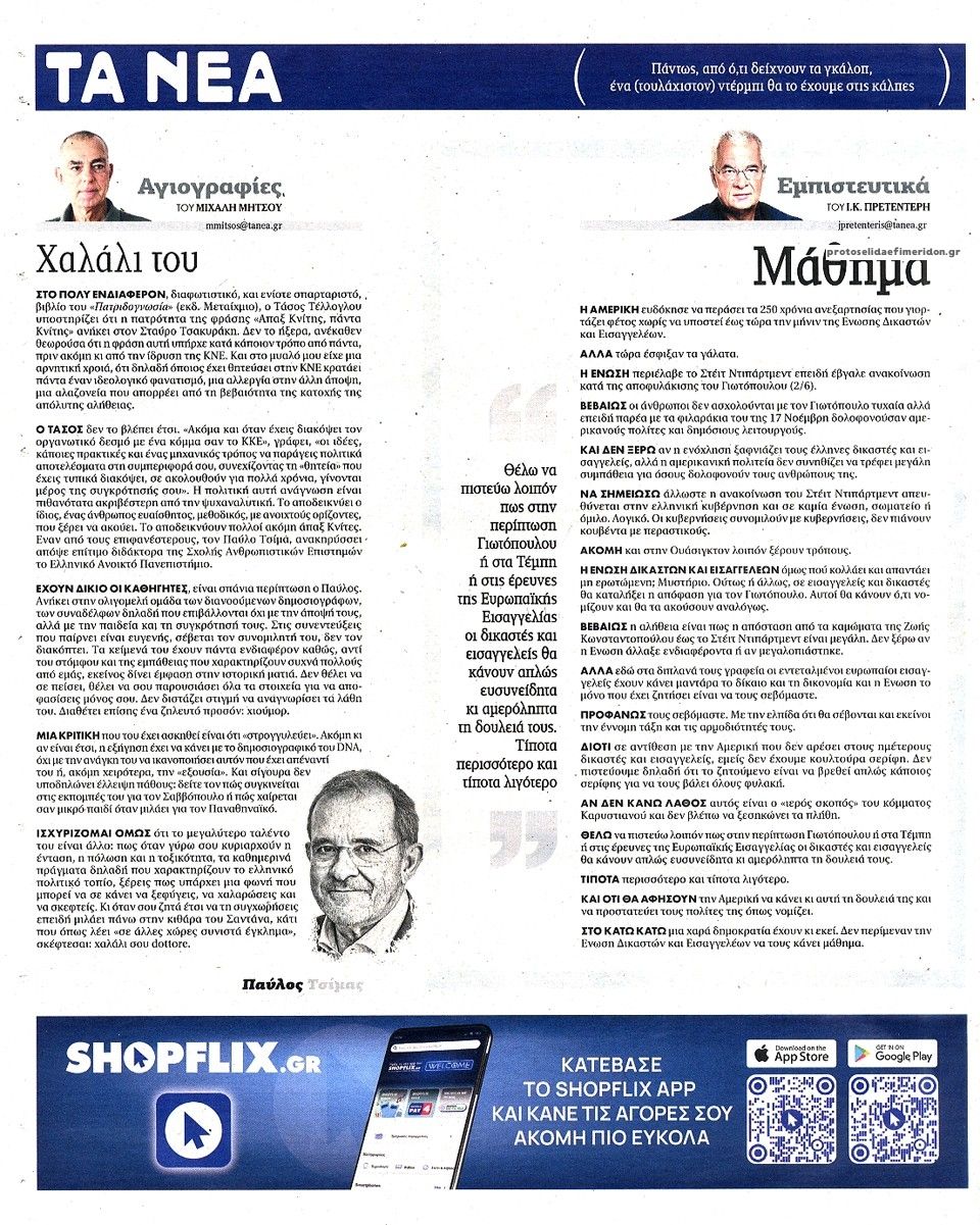 Οπισθόφυλλο εφημερίδας Τα Νέα