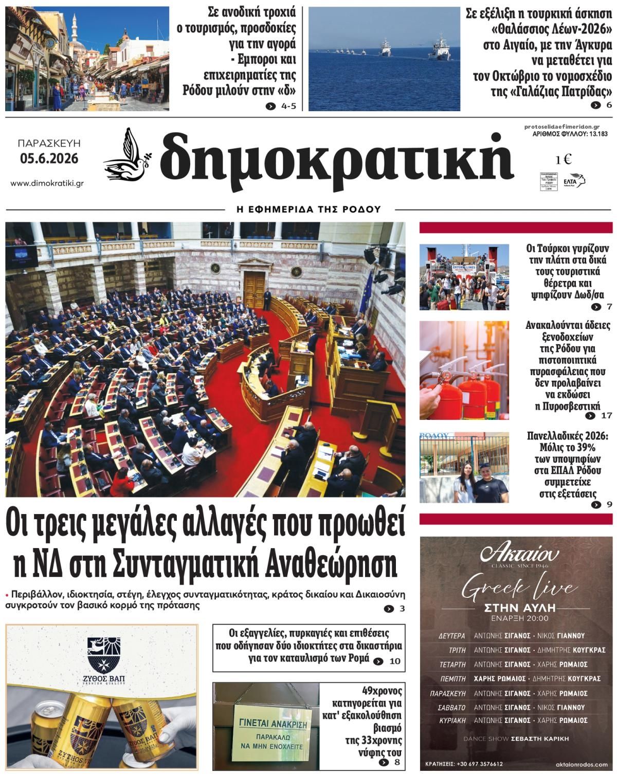 Πρωτοσέλιδο εφημερίδας Δημοκρατική