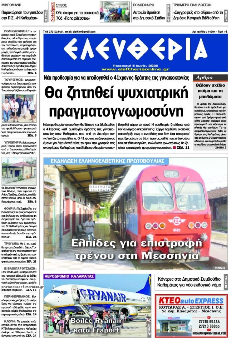 Πρωτοσέλιδο εφημερίδας Ελευθερία Καλαμάτας