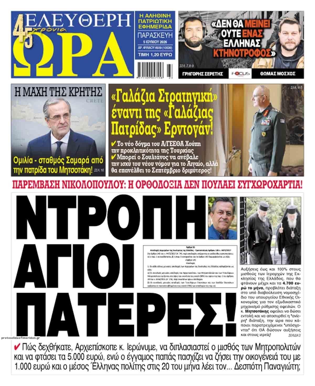 Πρωτοσέλιδο εφημερίδας Ελεύθερη Ώρα