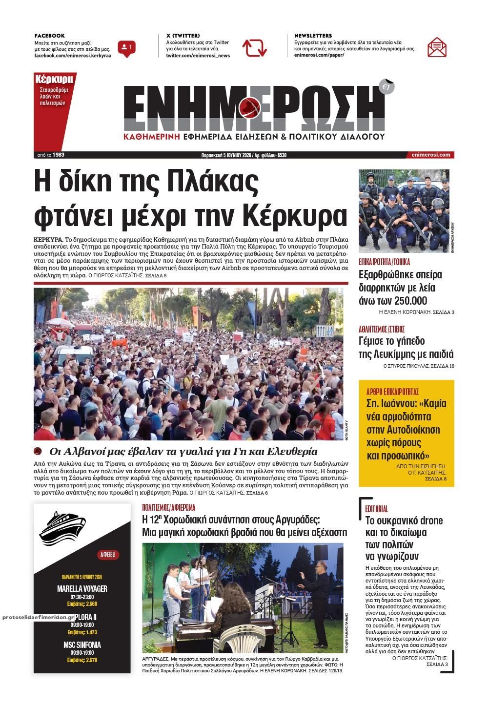 Πρωτοσέλιδο εφημερίδας Ενημέρωση Κέρκυρας