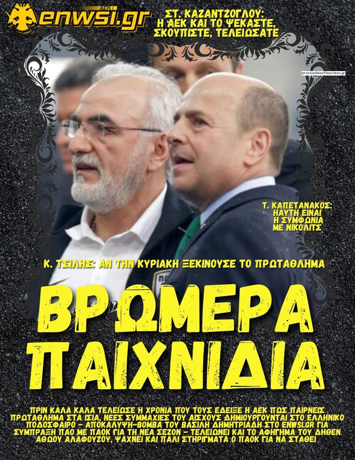 Πρωτοσέλιδο εφημερίδας enwsi.gr