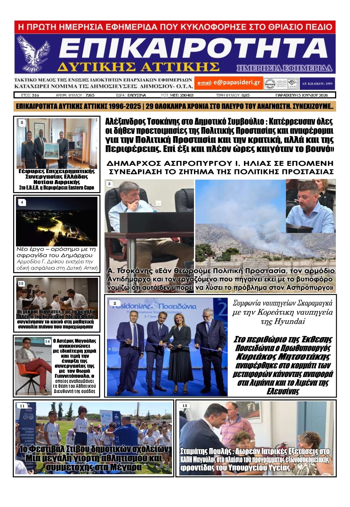 Πρωτοσέλιδο εφημερίδας Επικαιρότητα Δ. Α.