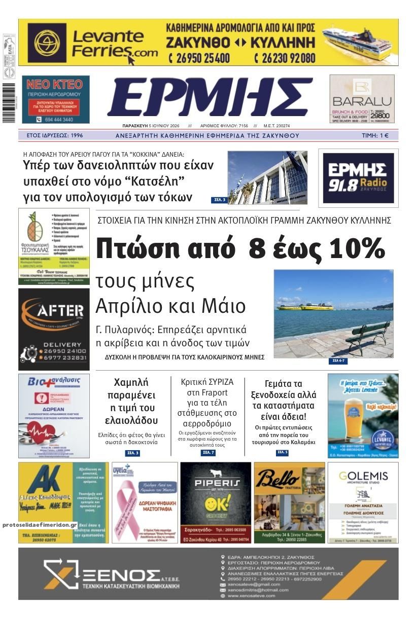 Πρωτοσέλιδο εφημερίδας Ερμής Ζακύνθου