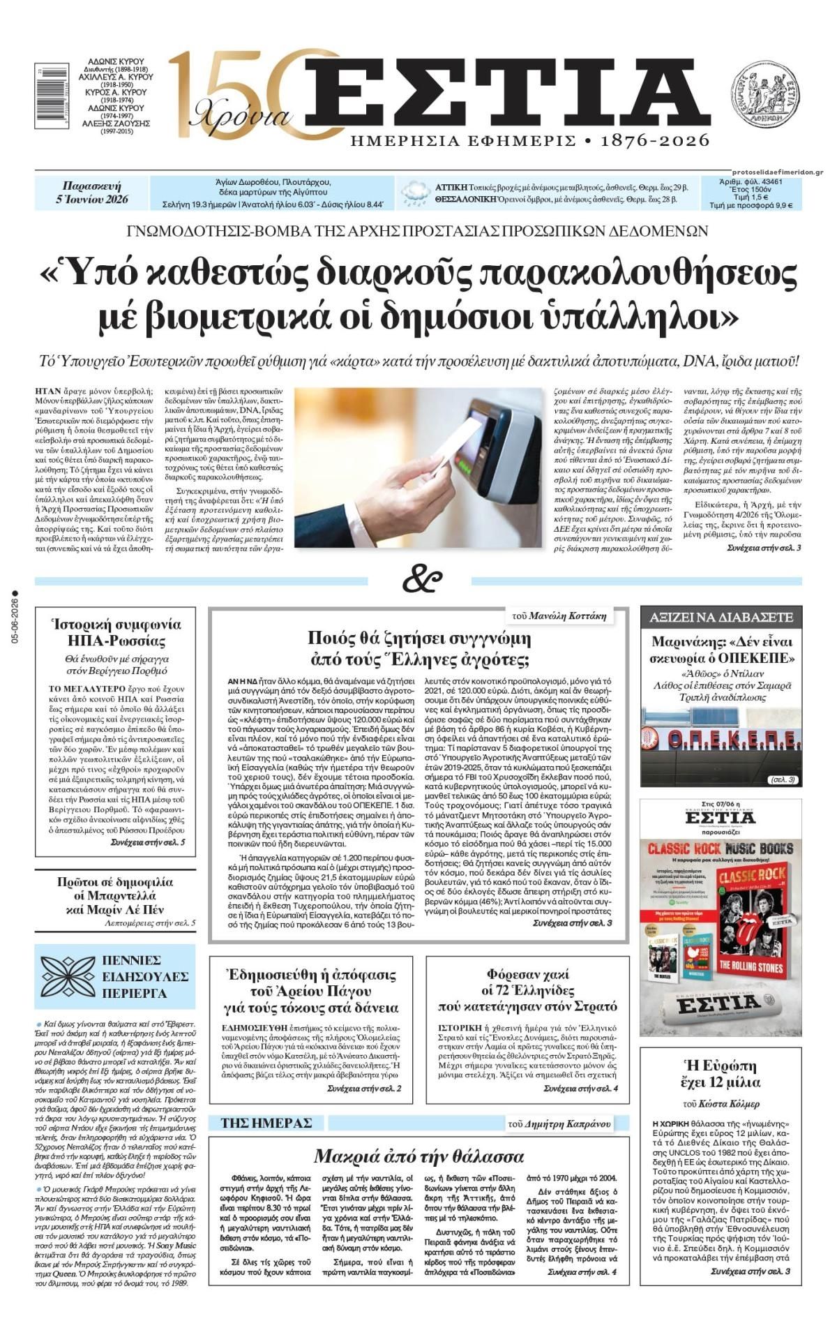 Πρωτοσέλιδο εφημερίδας Εστία