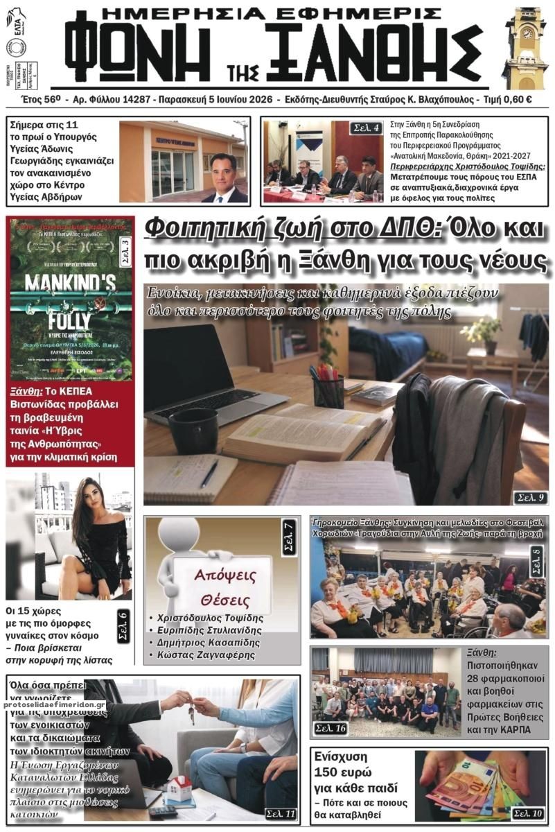 Πρωτοσέλιδο εφημερίδας Φωνή της Ξάνθης