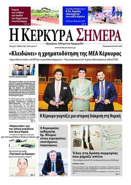 Πρωτοσέλιδο εφημερίδας Η Κέρκυρα Σήμερα