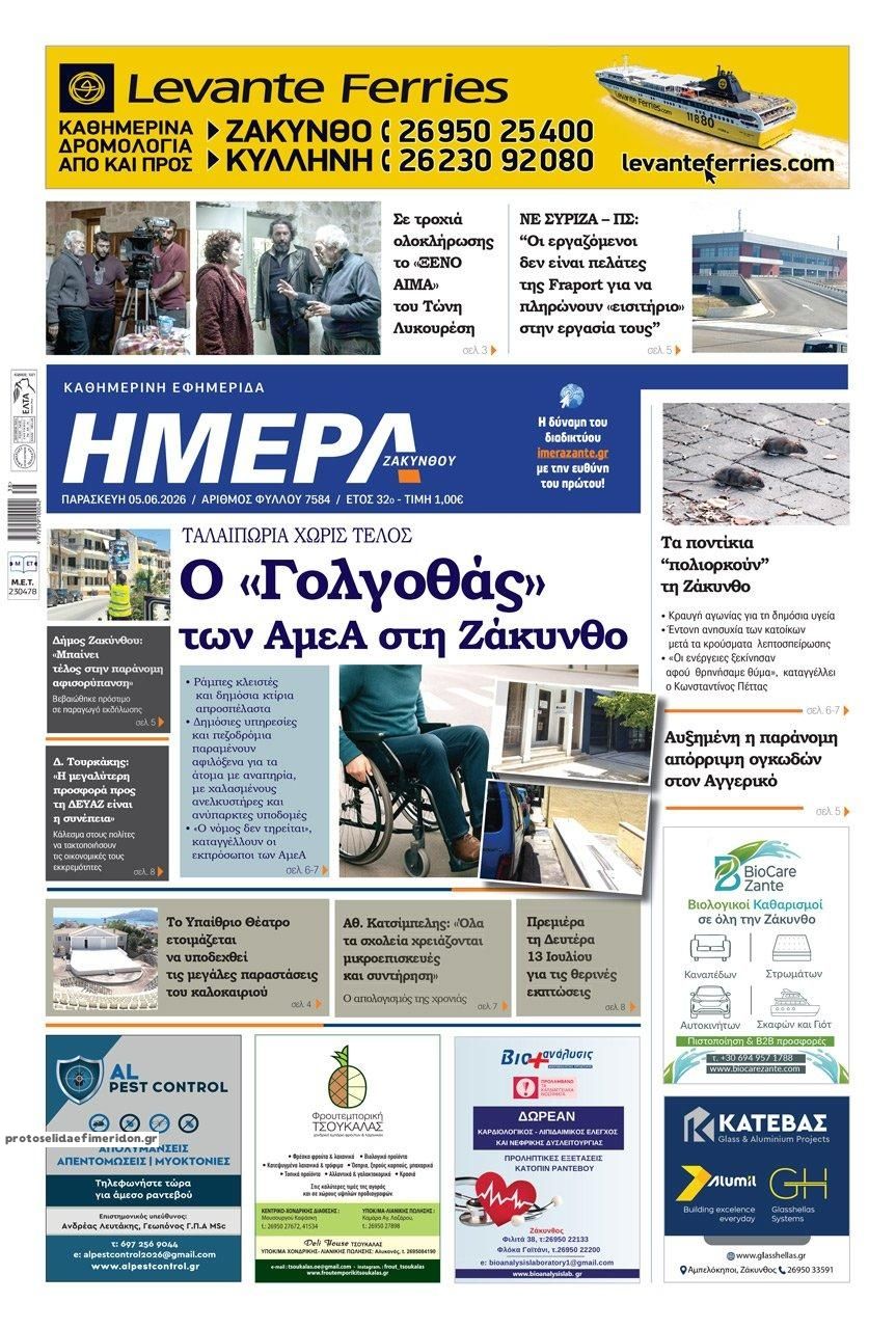 Πρωτοσέλιδο εφημερίδας Ημέρα Ζακύνθου