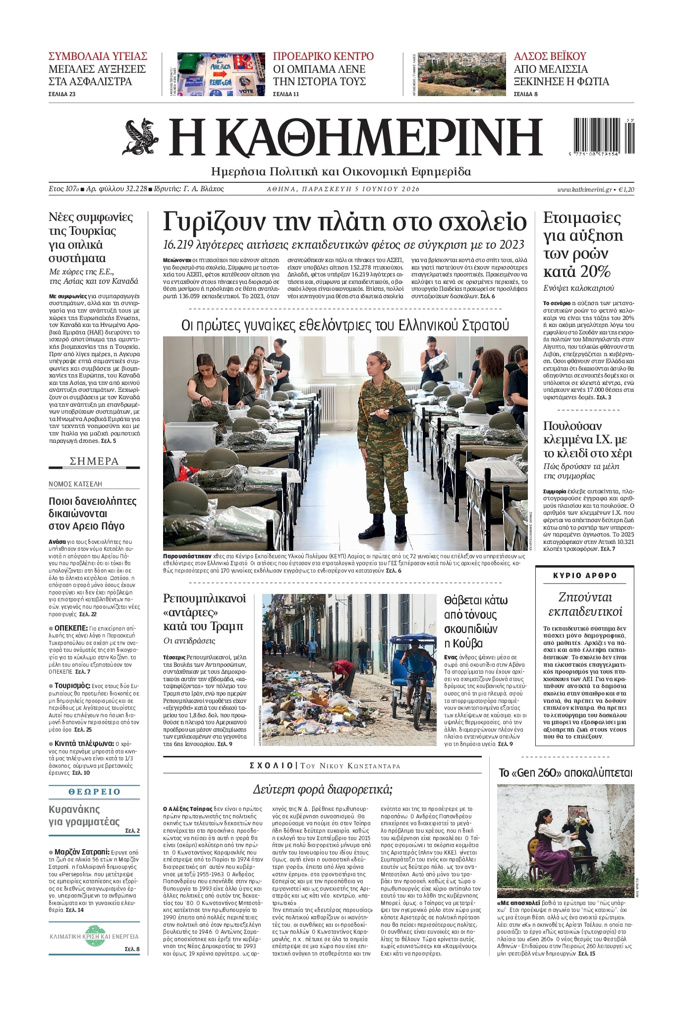 Πρωτοσέλιδο εφημερίδας Καθημερινή