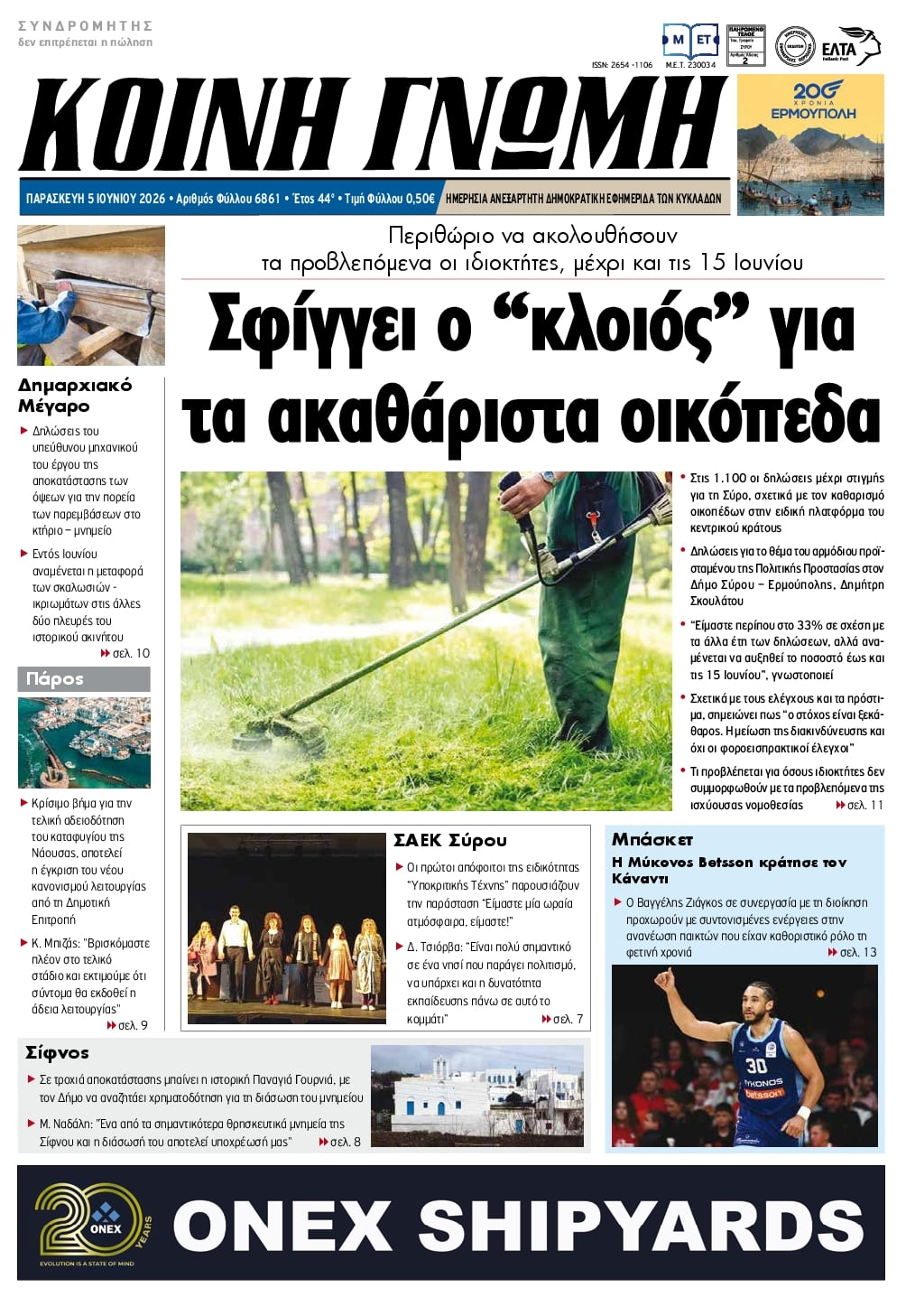 Πρωτοσέλιδο εφημερίδας Κοινή Γνώμη Κυκλάδων