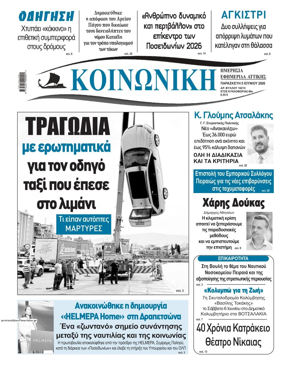 Πρωτοσέλιδο εφημερίδας Κοινωνική