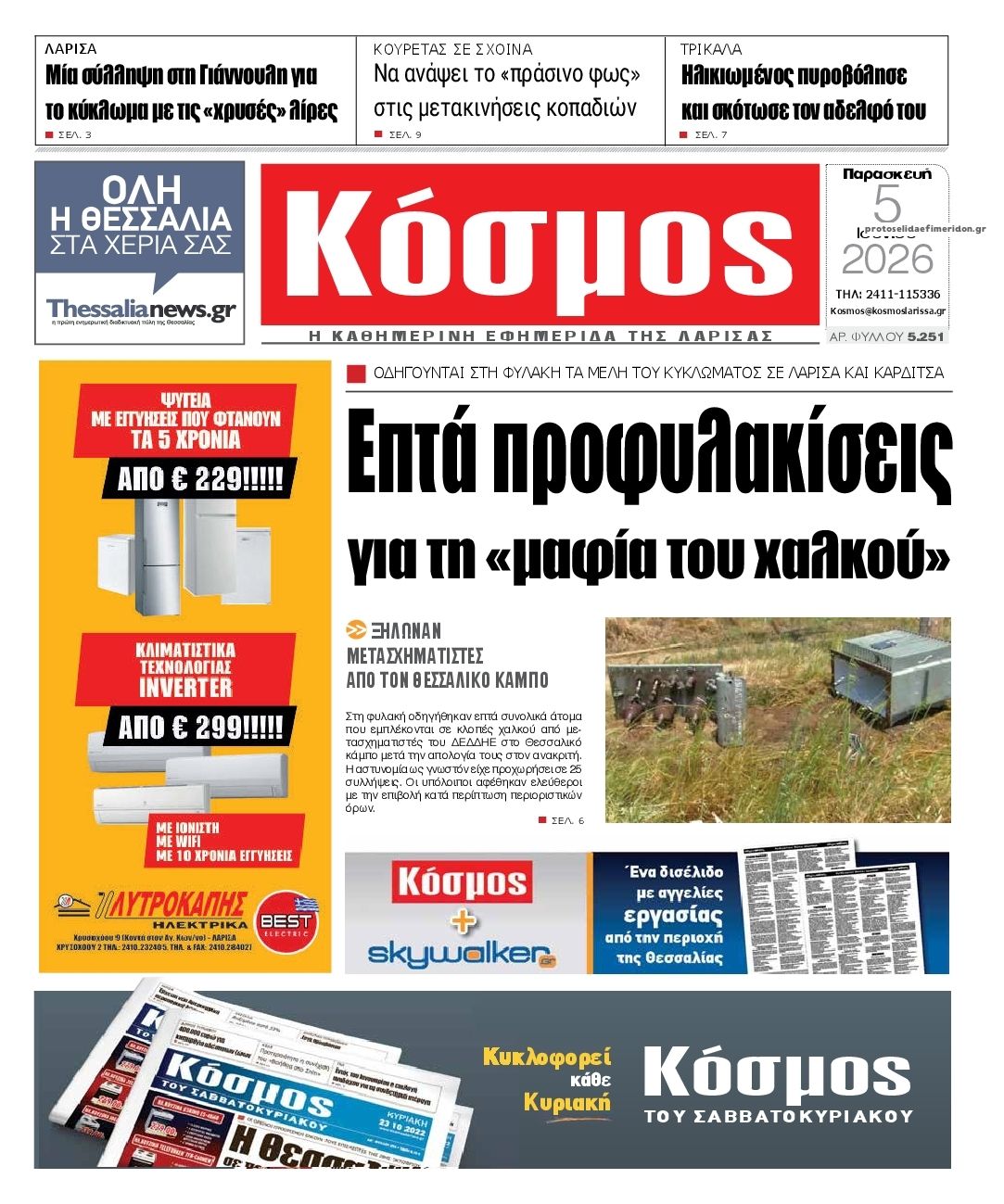 Πρωτοσέλιδο εφημερίδας Κόσμος