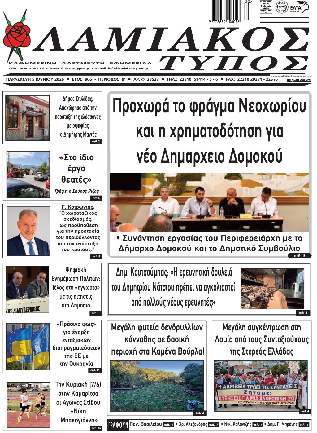 Πρωτοσέλιδο εφημερίδας Λαμιακός Τύπος