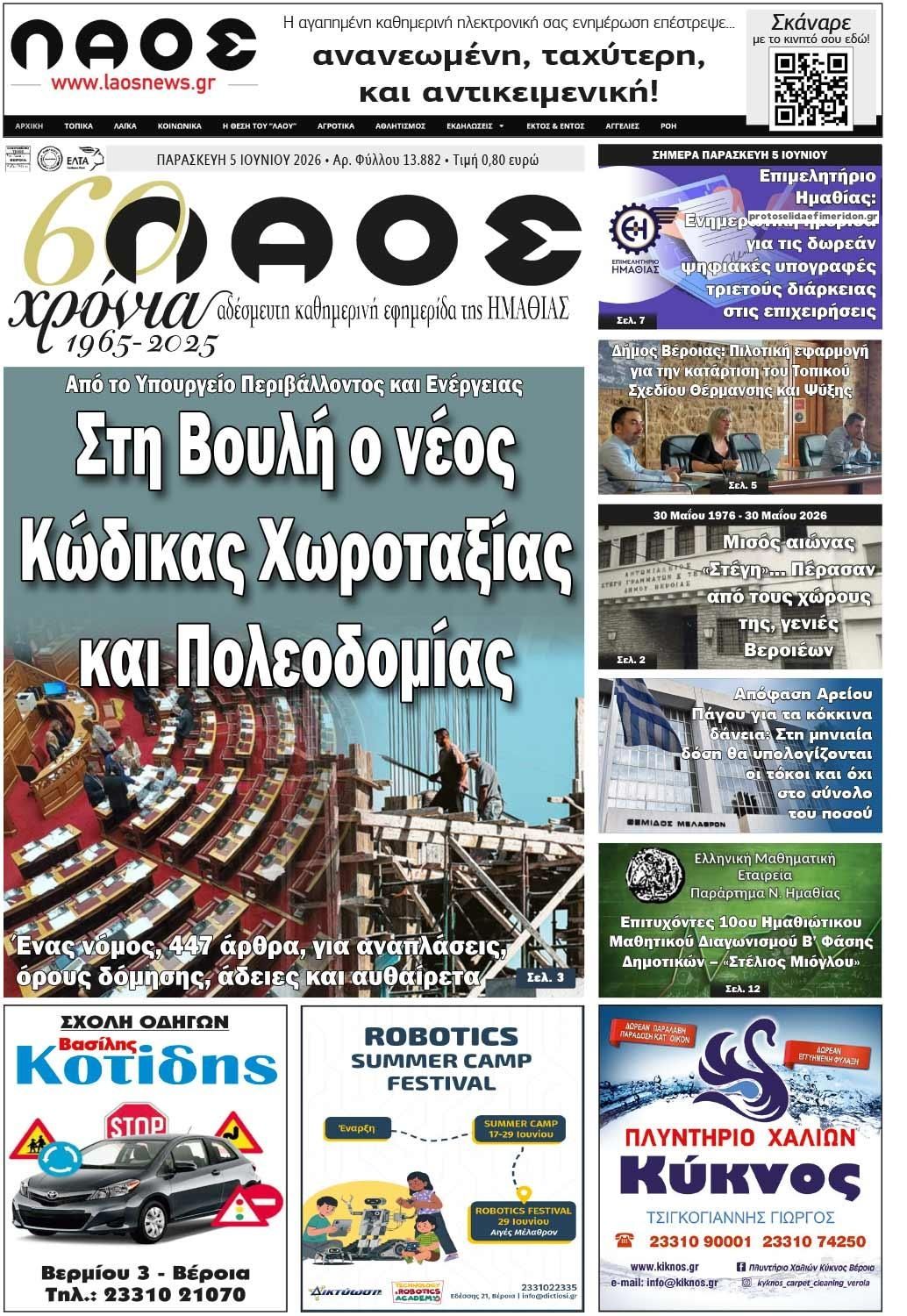 Πρωτοσέλιδο εφημερίδας Λαός Βέροιας