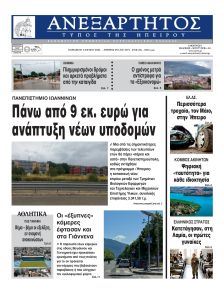 Ανεξάρτητος Ηπείρου