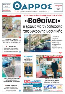 Θάρρος Μεσσηνίας