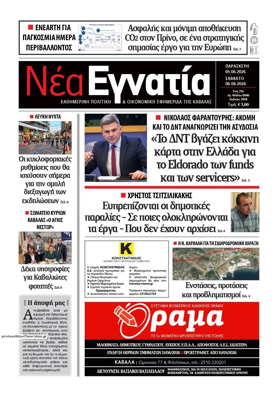 Πρωτοσέλιδο εφημερίδας Νέα Εγνατία