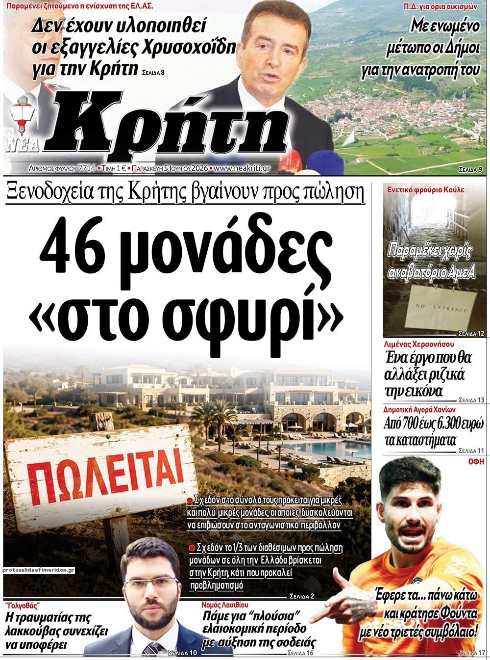 Πρωτοσέλιδο εφημερίδας Νέα Κρήτη