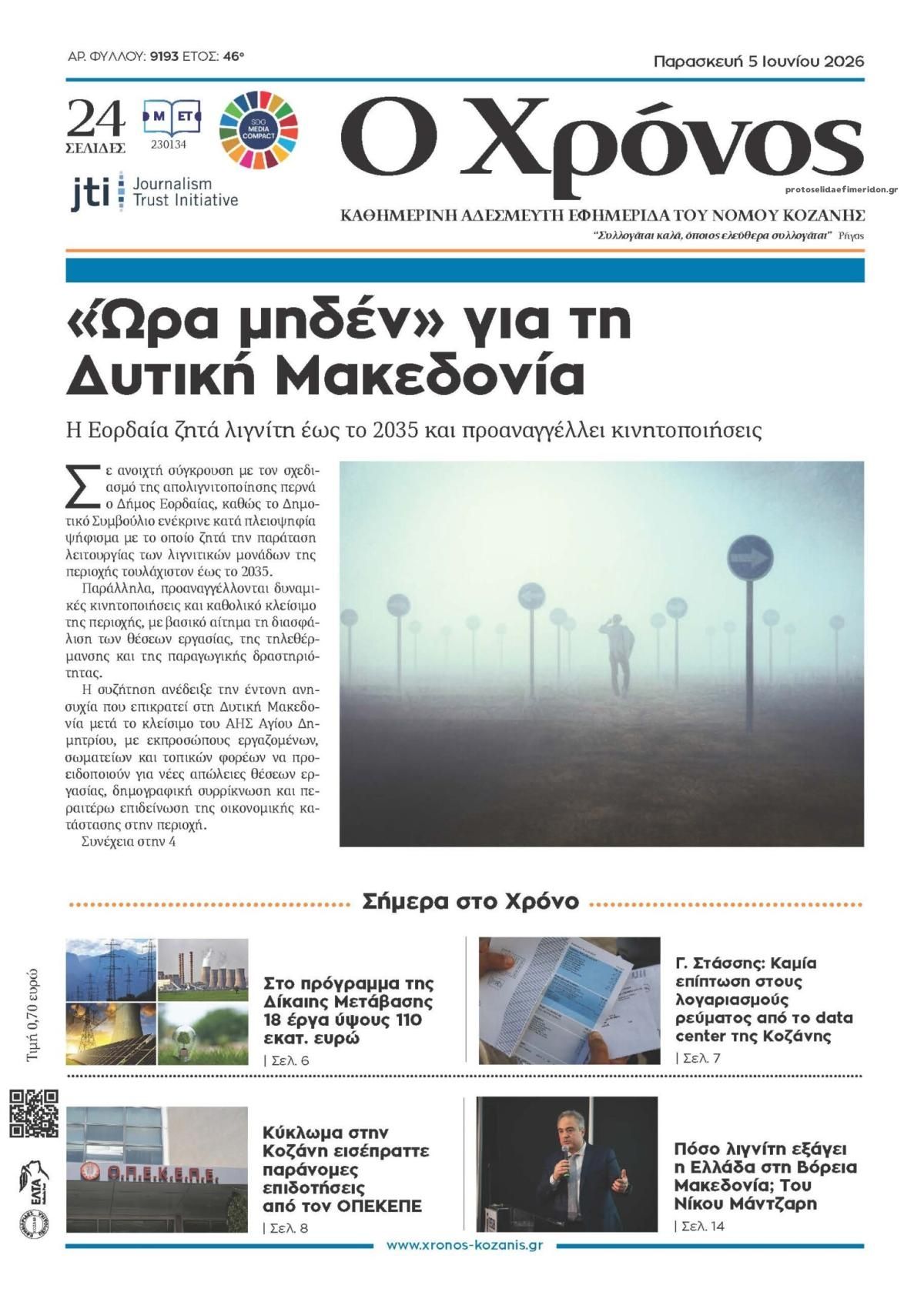 Πρωτοσέλιδο εφημερίδας Ο Χρόνος Κοζάνης