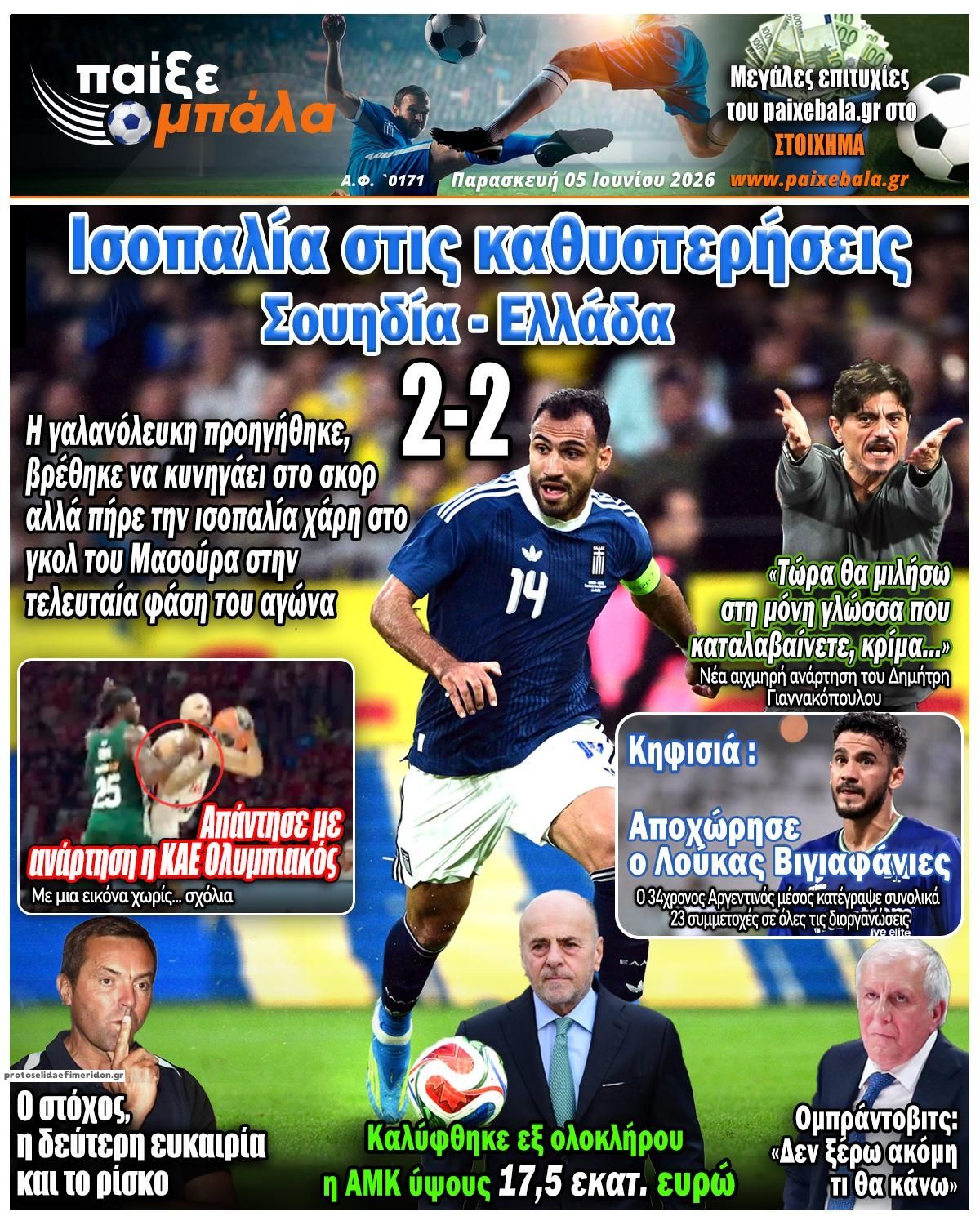 Πρωτοσέλιδο εφημερίδας Παίξε Μπάλα