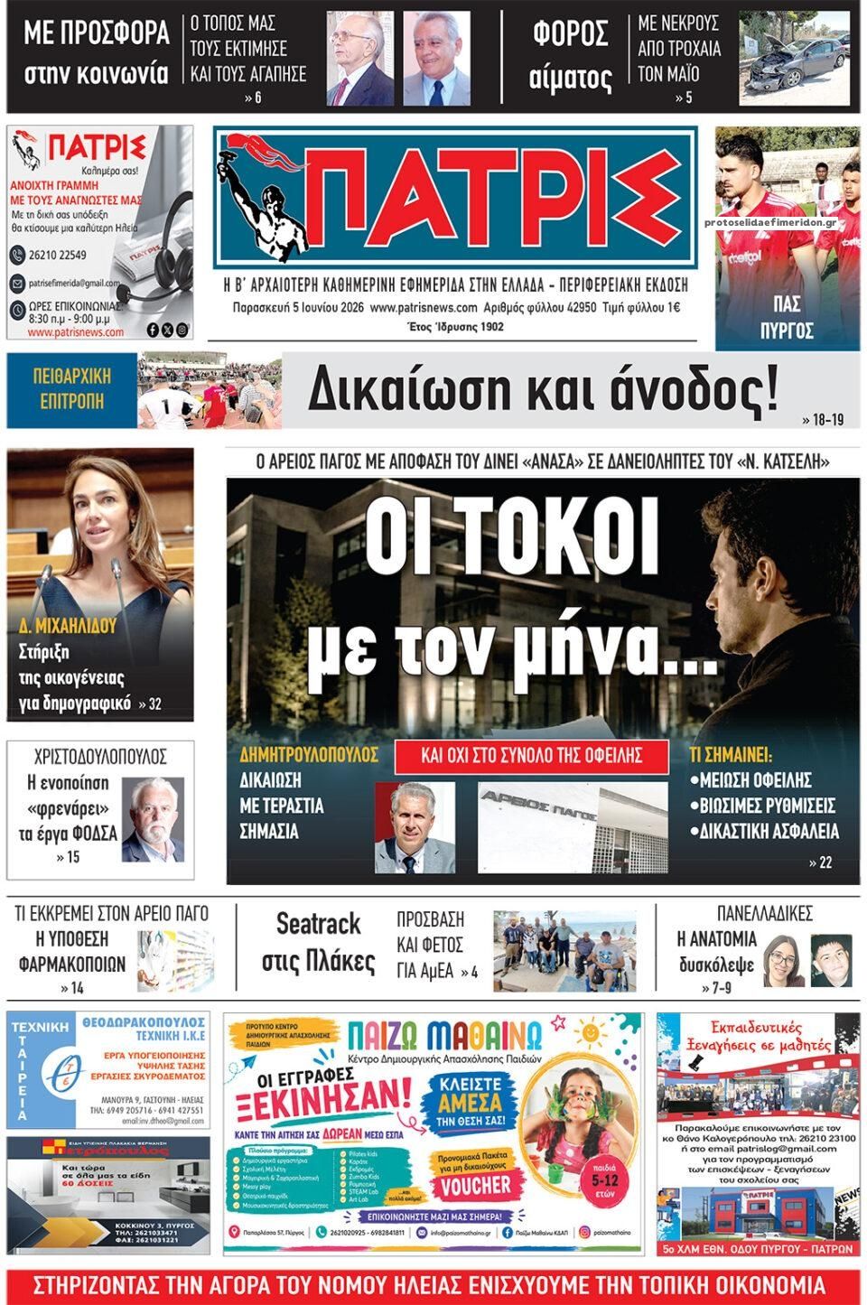 Πρωτοσέλιδο εφημερίδας Πατρις Ηλείας