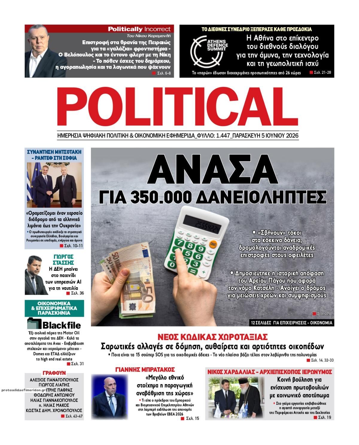 Πρωτοσέλιδο εφημερίδας Political