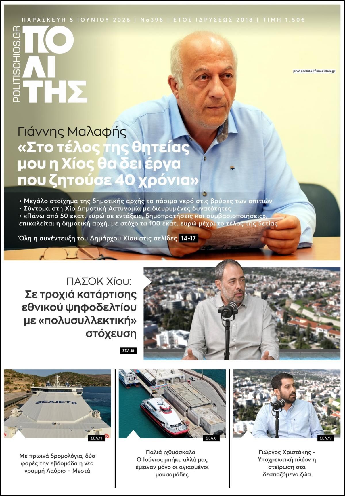 Πρωτοσέλιδο εφημερίδας Πολίτης Χίου