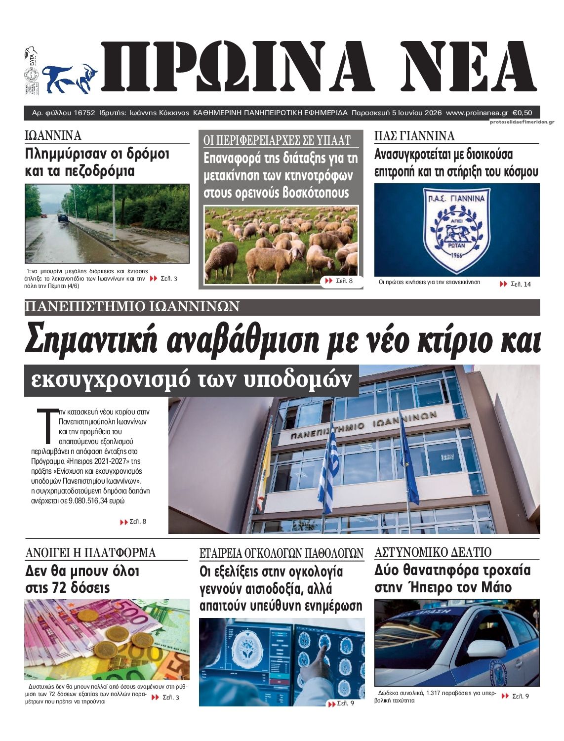 Πρωτοσέλιδο εφημερίδας Πρωινά Νέα Ιωαννίνων