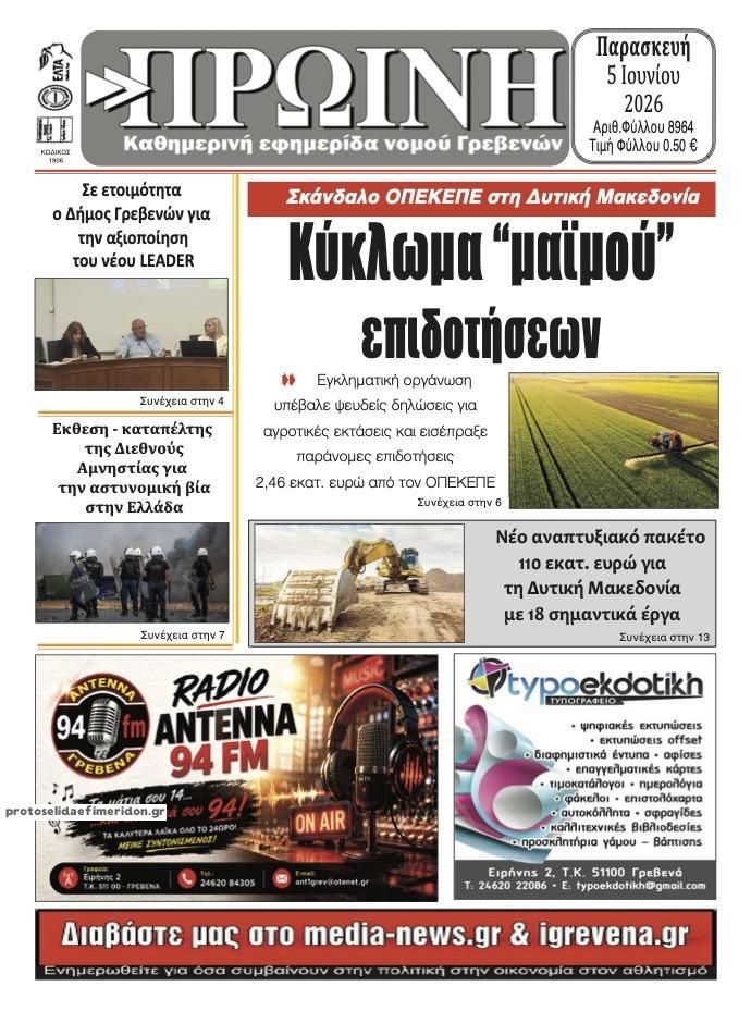 Πρωτοσέλιδο εφημερίδας Πρωινή Γρεβενών