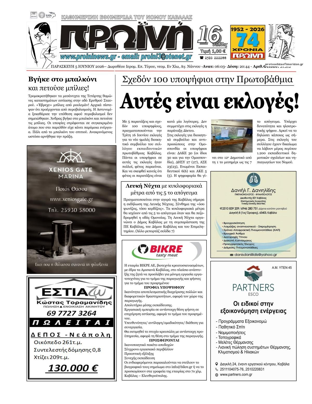 Πρωτοσέλιδο εφημερίδας Πρωινή Καβάλας