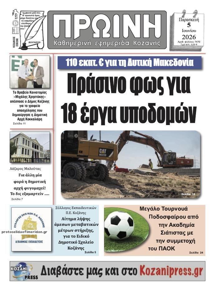 Πρωτοσέλιδο εφημερίδας Πρωινή Κοζάνης