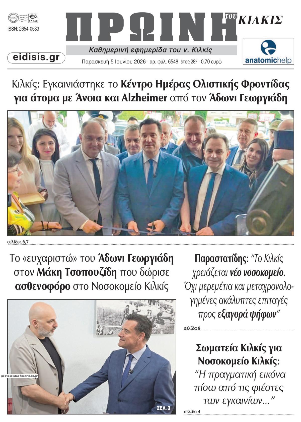 Πρωτοσέλιδο εφημερίδας Πρωινή Κιλκίς