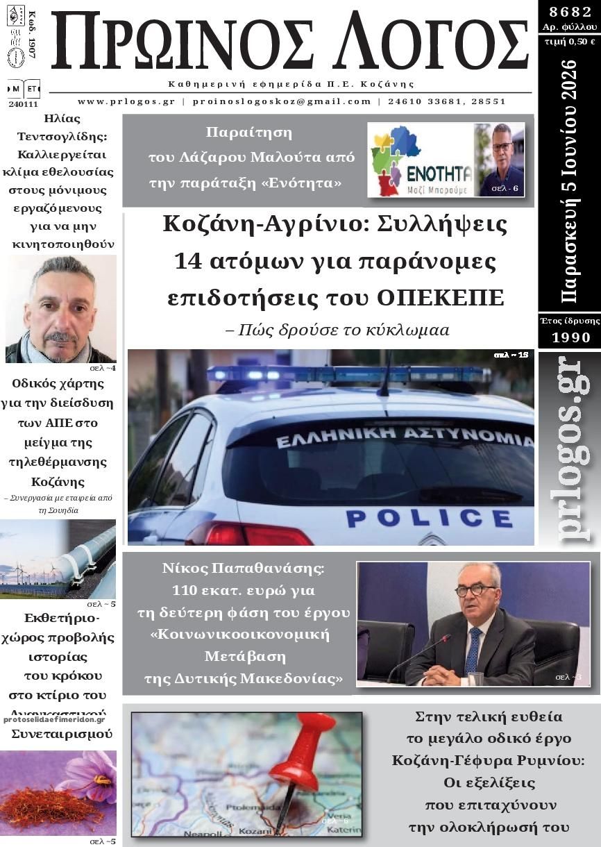Πρωτοσέλιδο εφημερίδας Πρωινός λόγος Κοζάνης