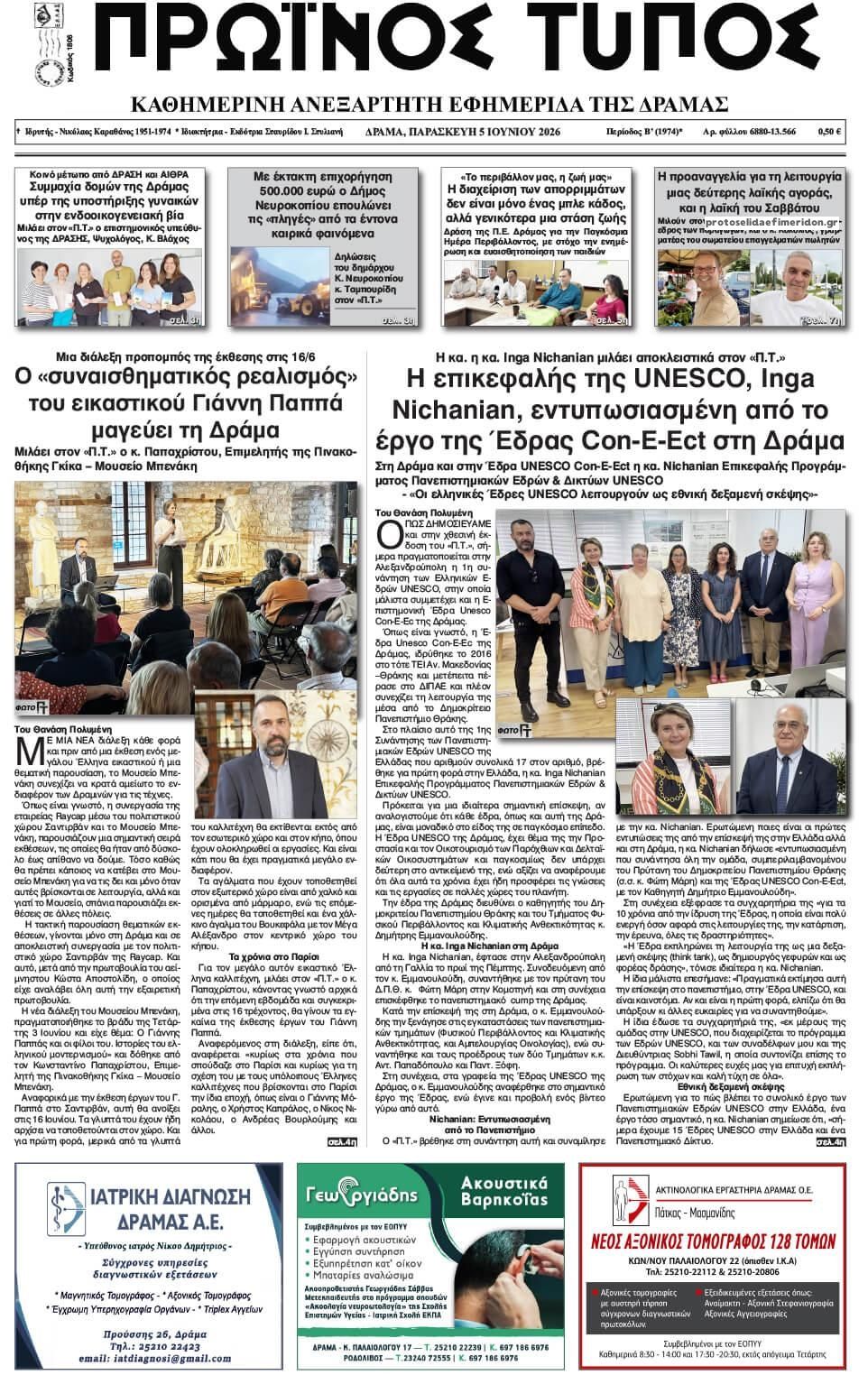 Πρωτοσέλιδο εφημερίδας Πρωινός Τύπος Δρ.