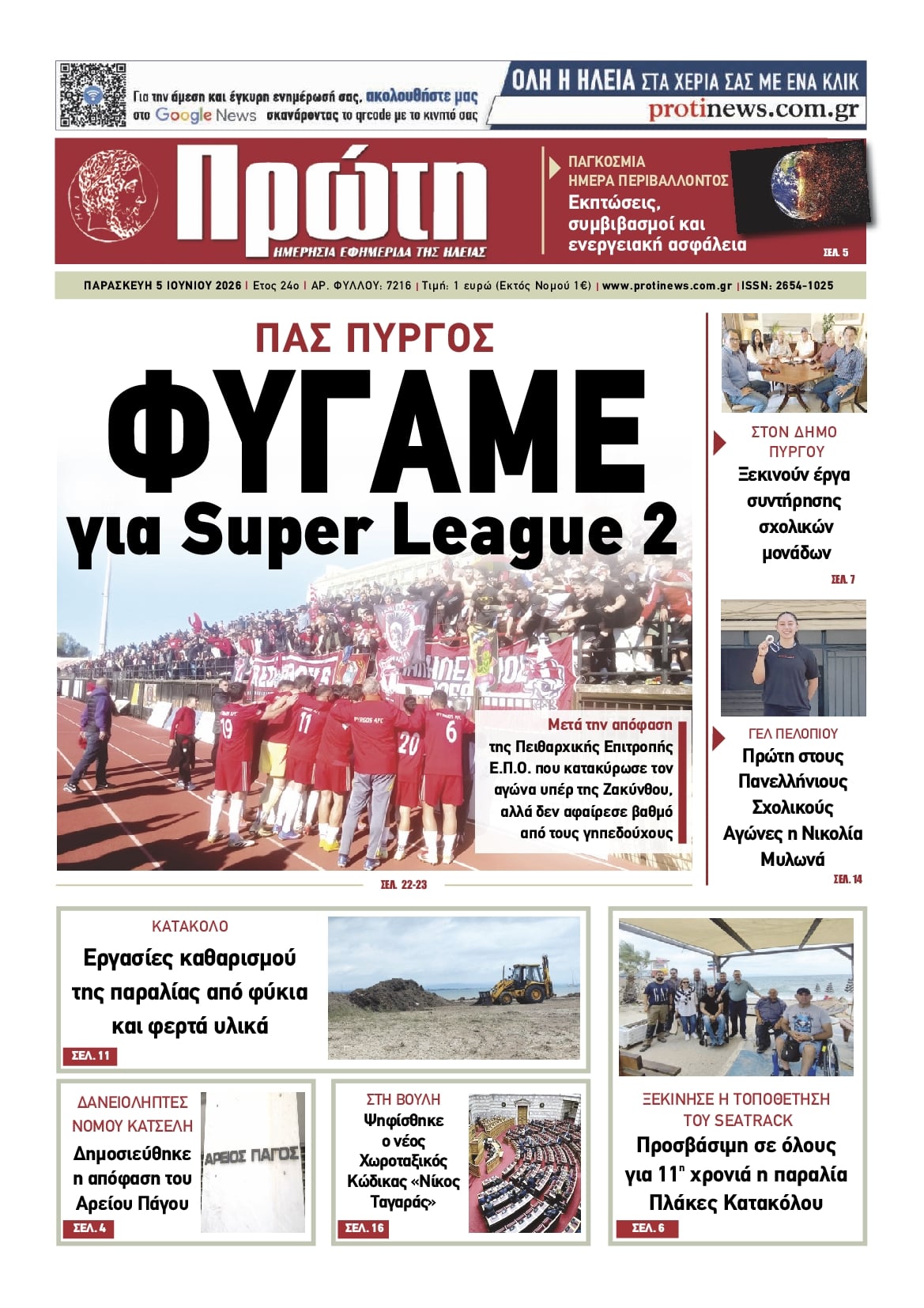 Πρωτοσέλιδο εφημερίδας Πρώτη